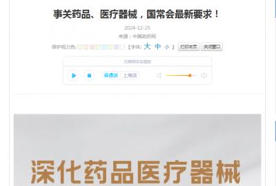 事關(guān)藥品、醫(yī)療器械，國(guó)常會(huì)最新要求！